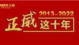 yh86银河国际这十年（2013-2022）！